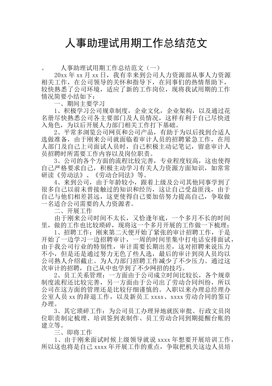 人事助理试用期工作总结范文_第1页