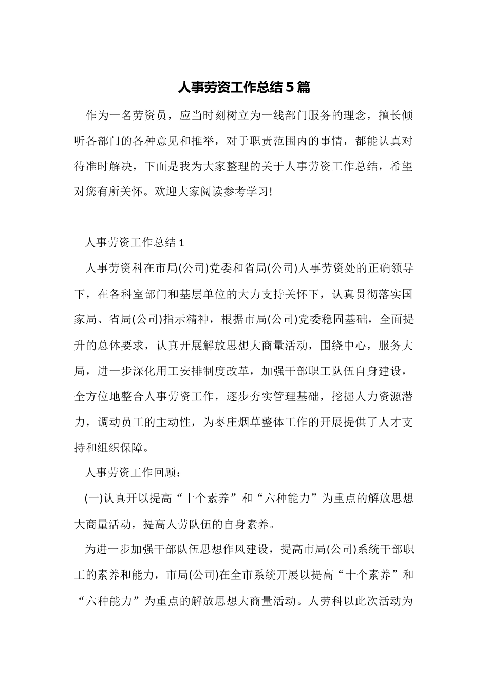 人事劳资工作总结5篇_第1页