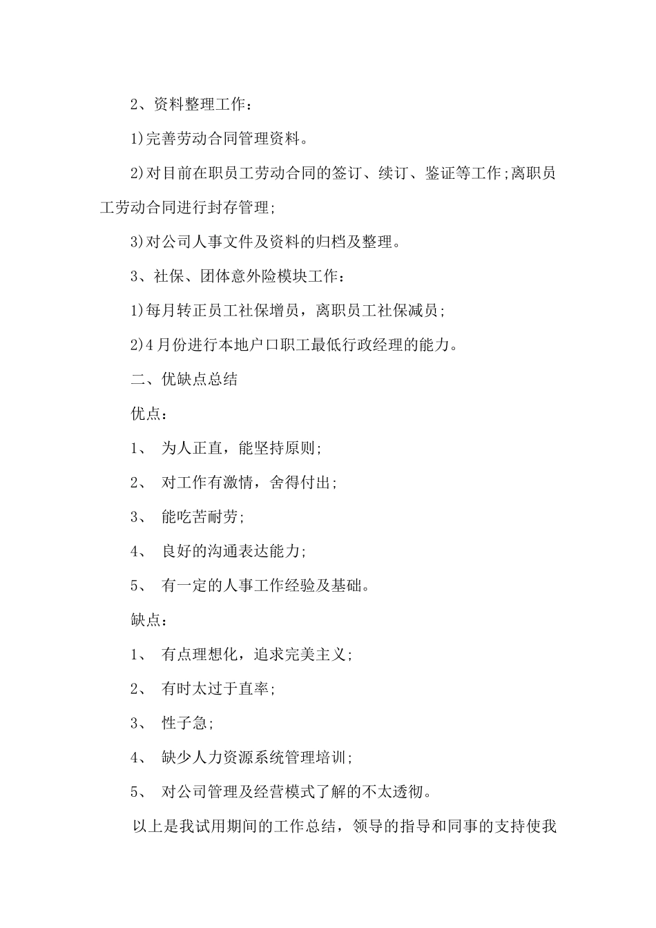 人事助理转正工作总结模板5篇_第2页