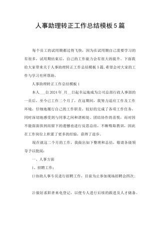 人事助理转正工作总结模板5篇