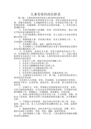 人事劳资科岗位职责