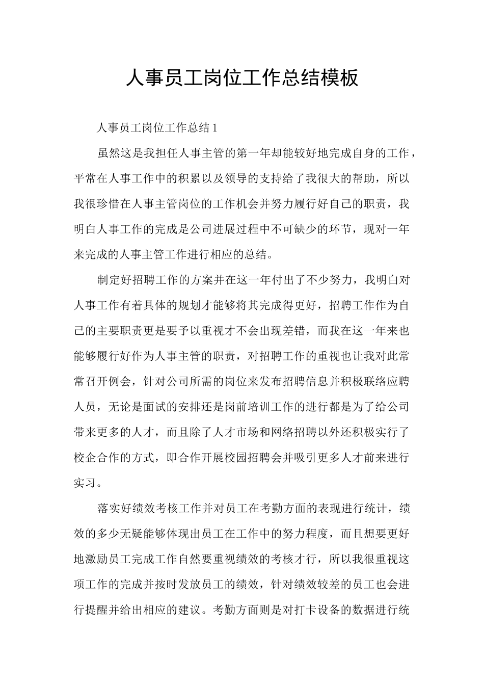 人事员工岗位工作总结模板_第1页