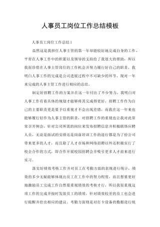 人事员工岗位工作总结模板