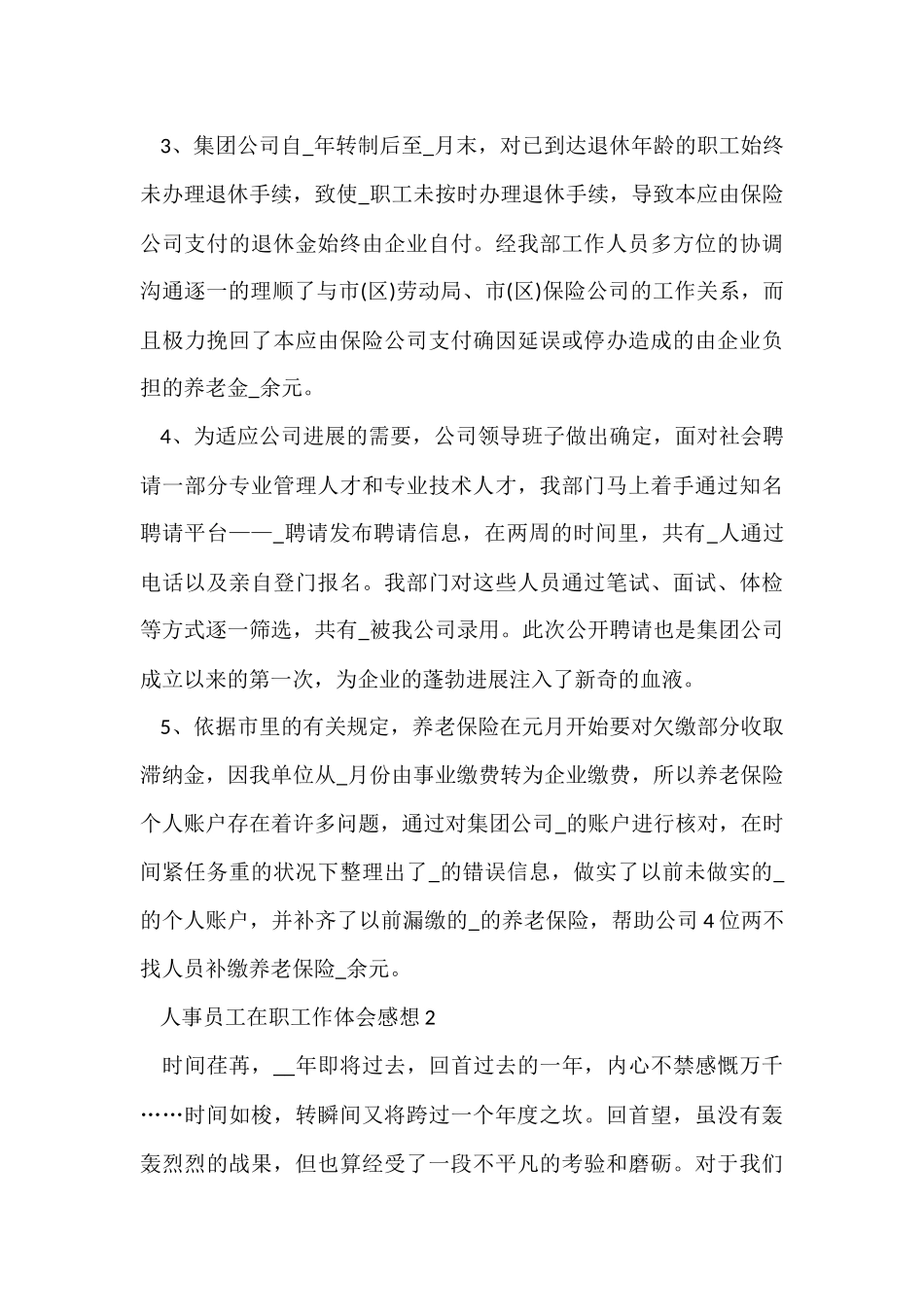 人事员工在职工作体会感想_第3页