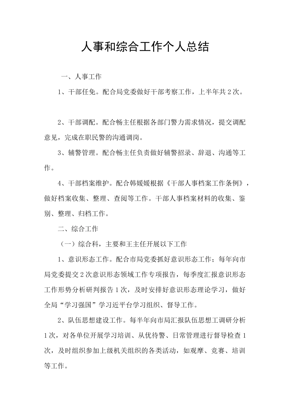 人事和综合工作个人总结_第1页