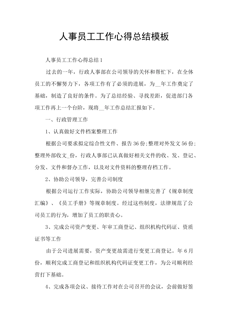 人事员工工作心得总结模板_第1页