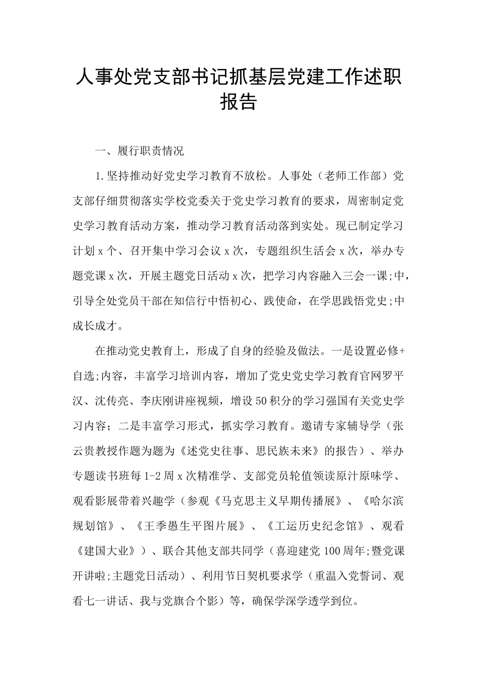 人事处党支部书记抓基层党建工作述职报告_第1页