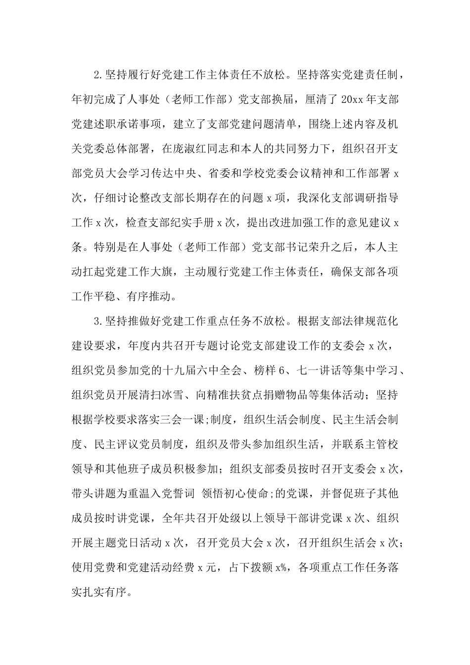 人事处党支部书记抓基层党建工作述职报告_第2页