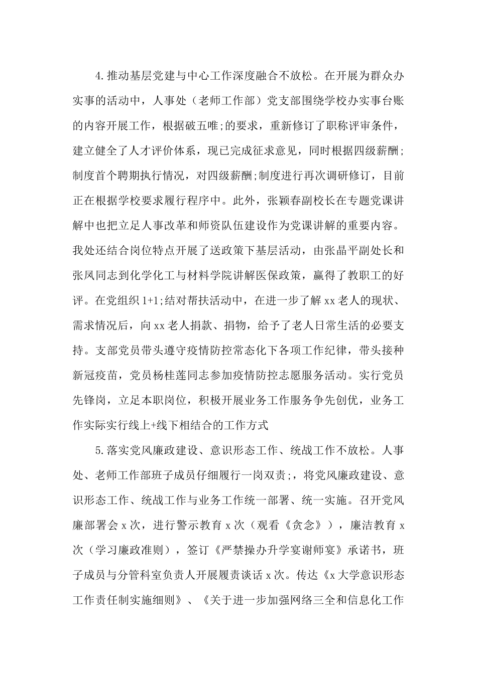 人事处党支部书记抓基层党建工作述职报告_第3页