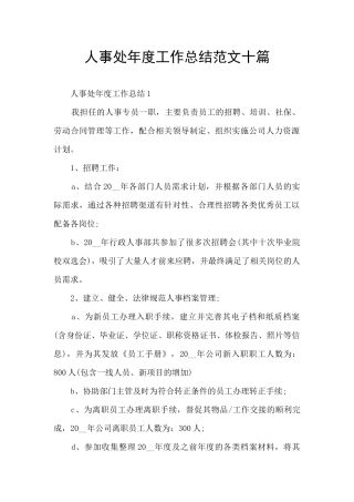 人事处年度工作总结范文十篇