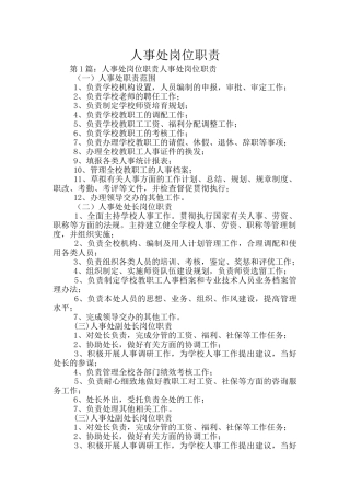 人事处岗位职责