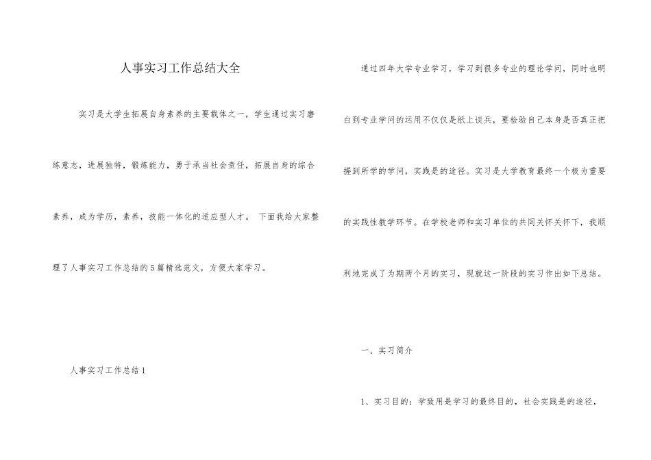 人事实习工作总结大全_第1页