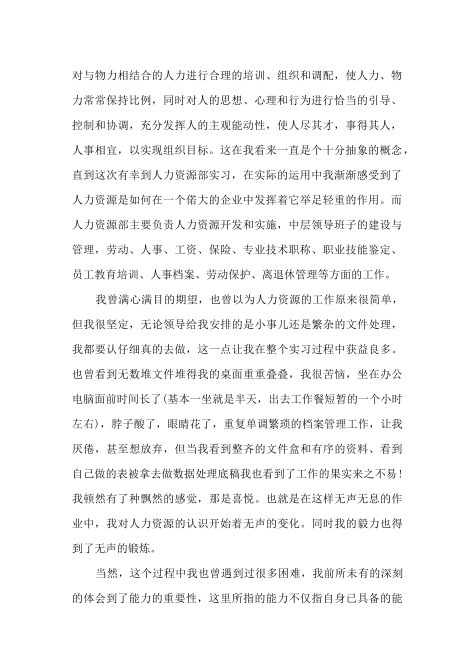 人事实习生工作总结范文5篇_第2页