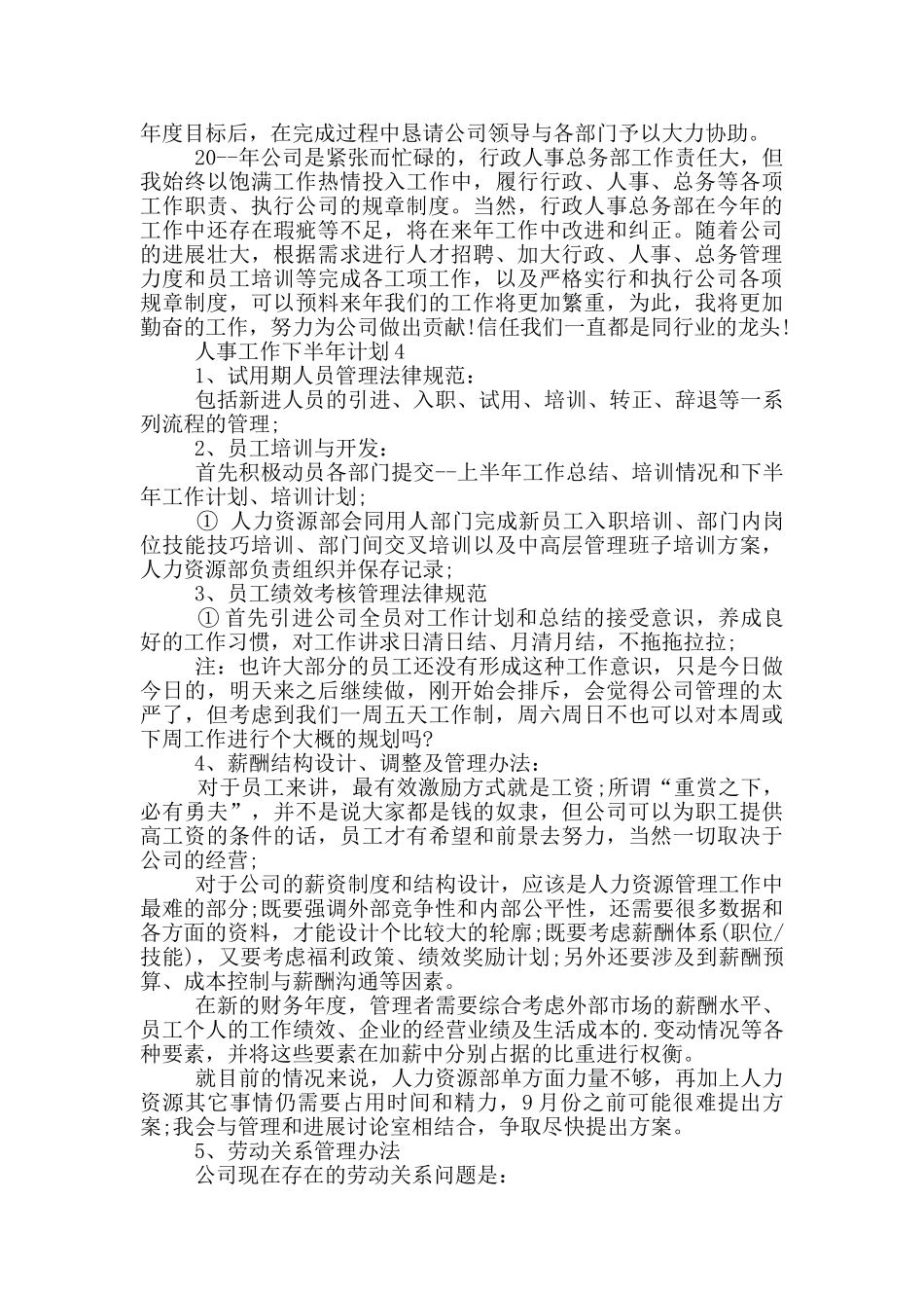 人事工作下半年计划_第2页