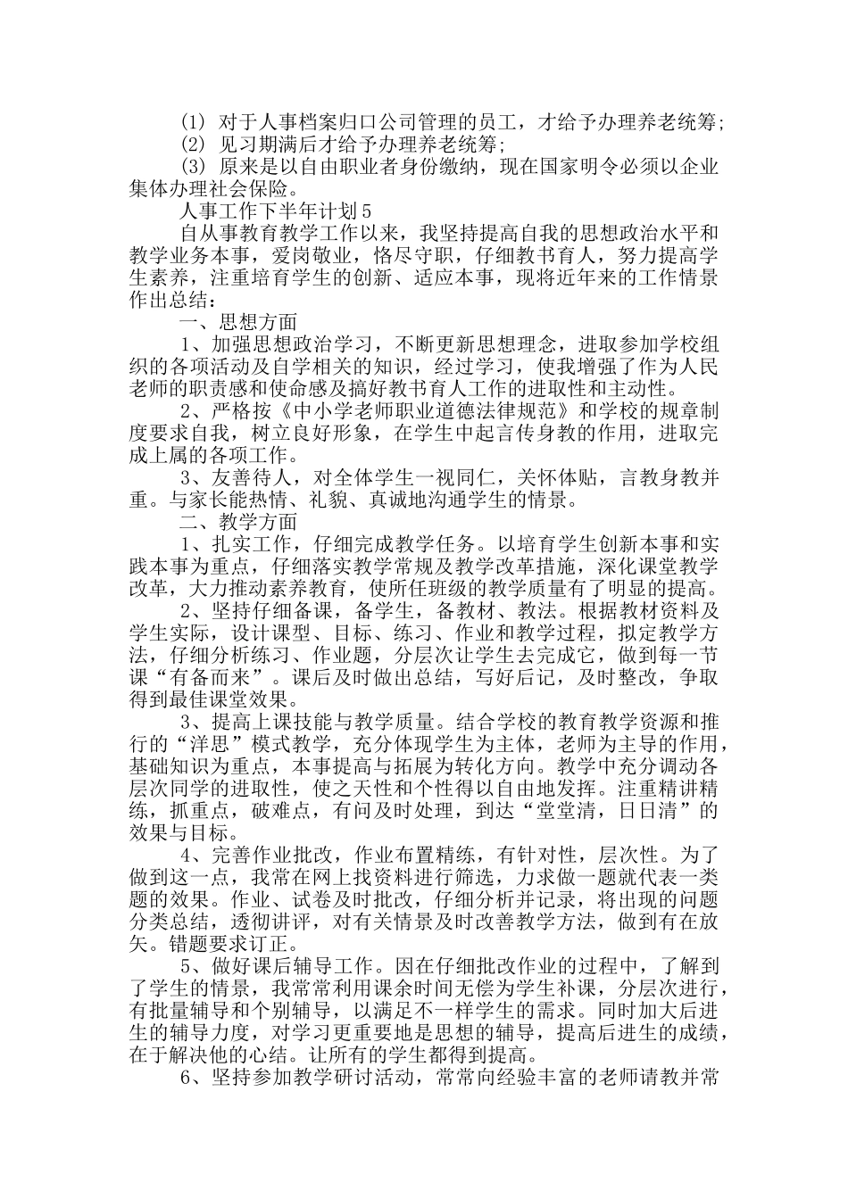 人事工作下半年计划_第3页