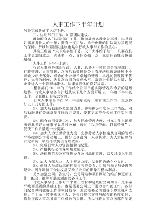 人事工作下半年计划