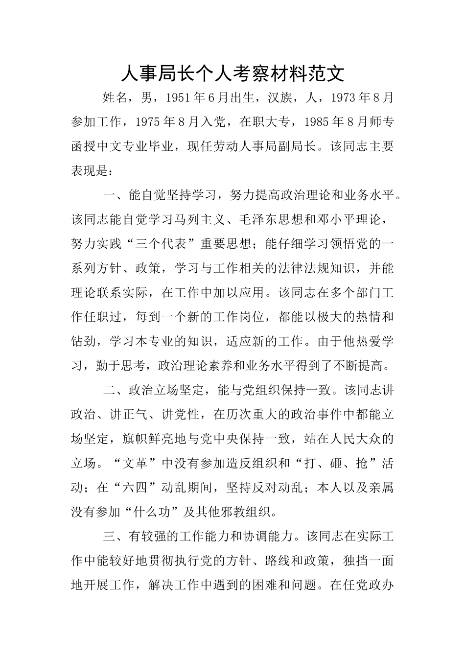 人事局长个人考察材料范文_第1页