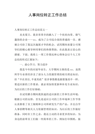 人事岗位转正工作总结
