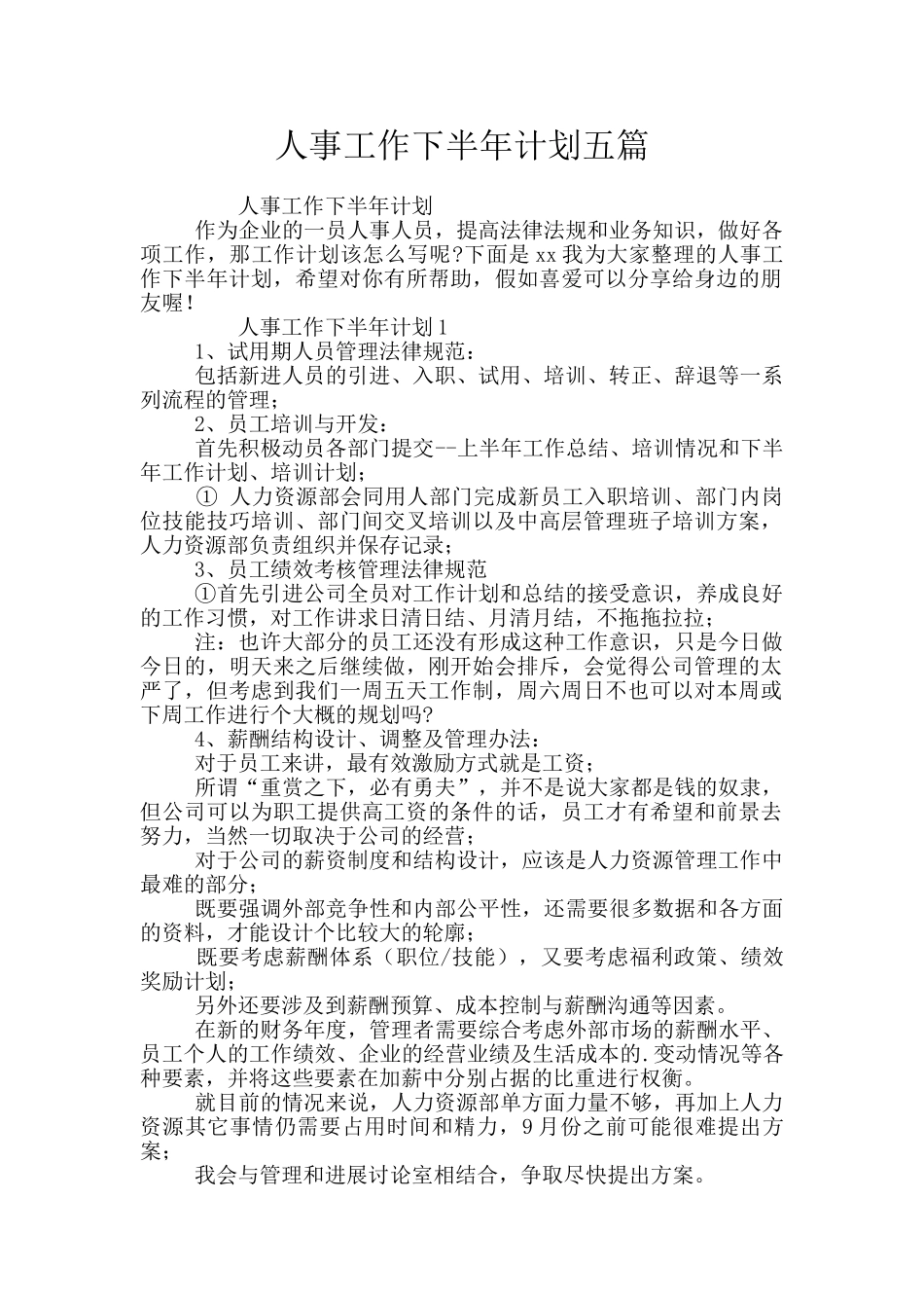 人事工作下半年计划五篇_第1页