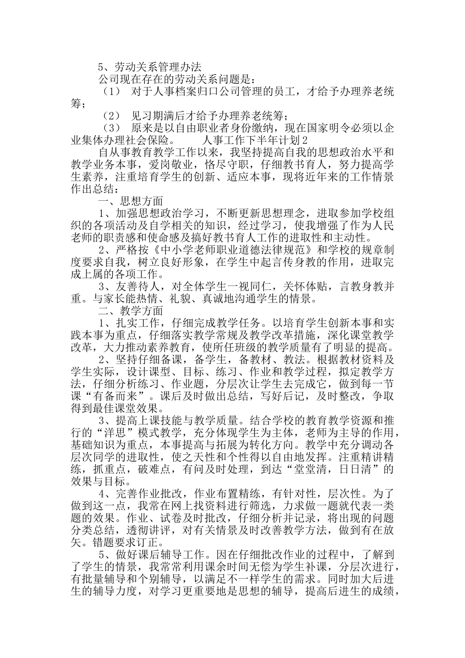 人事工作下半年计划五篇_第2页