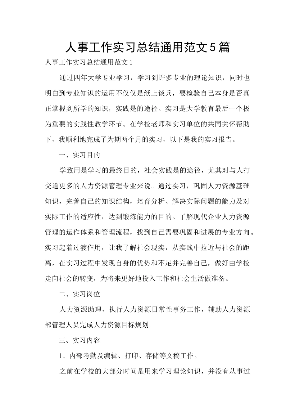 人事工作实习总结通用范文5篇_第1页