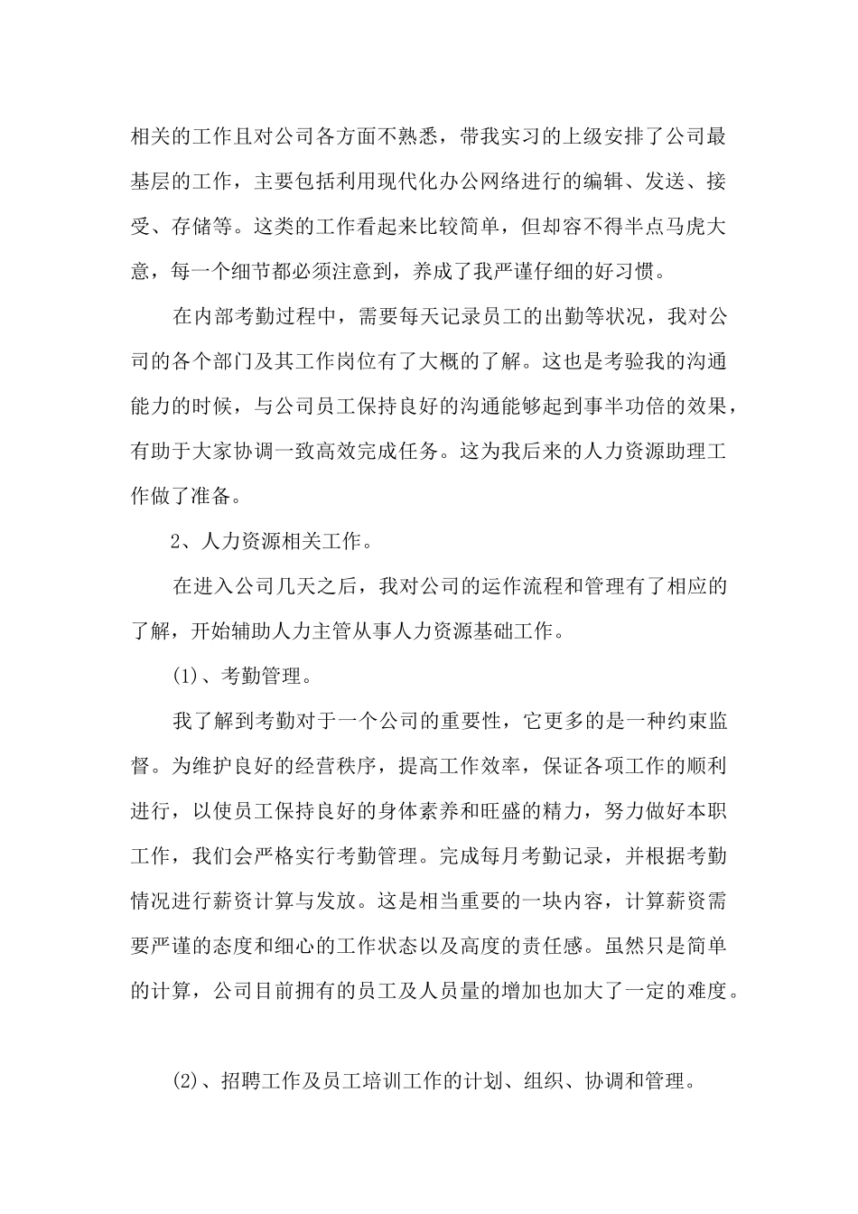 人事工作实习总结通用范文5篇_第2页