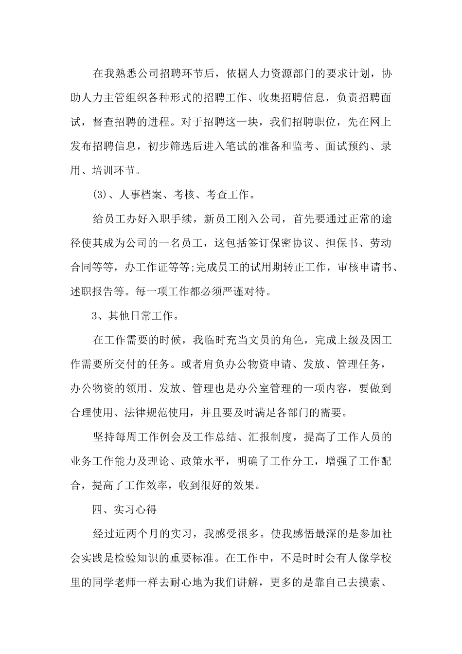 人事工作实习总结通用范文5篇_第3页