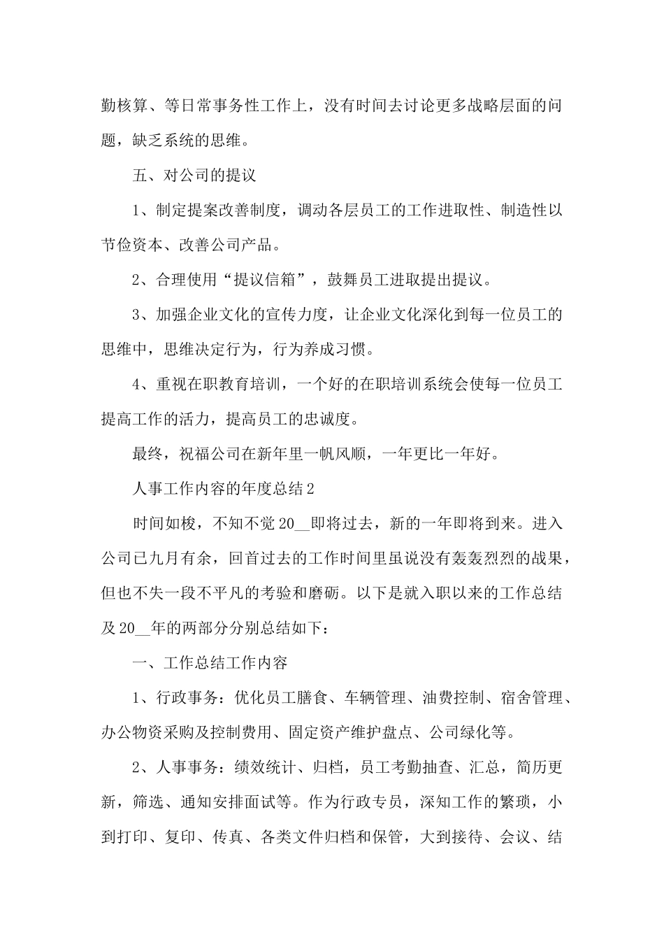人事工作内容的年度总结范文5篇_第3页