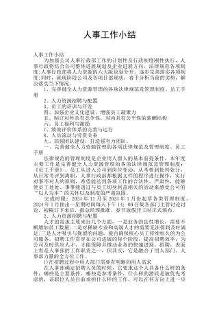人事工作小结
