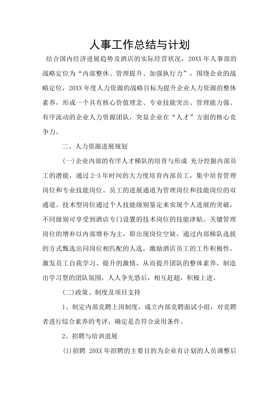 人事工作总结与计划_第1页