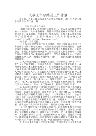 人事工作总结及工作计划