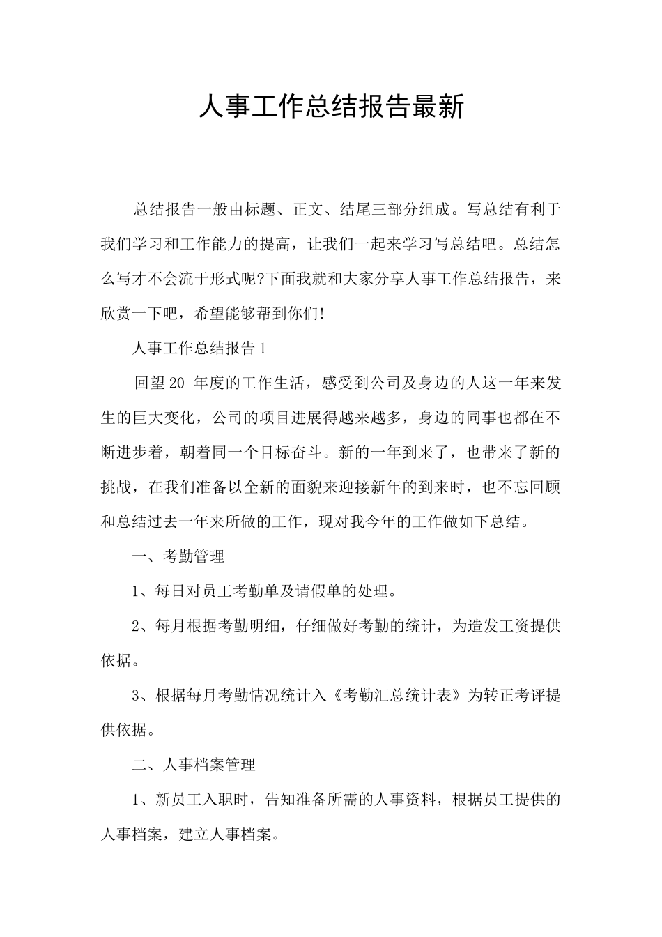 人事工作总结报告最新_第1页