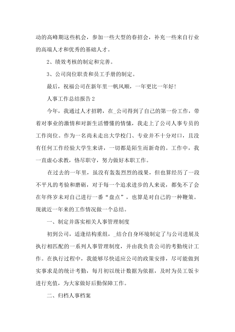 人事工作总结报告最新_第3页