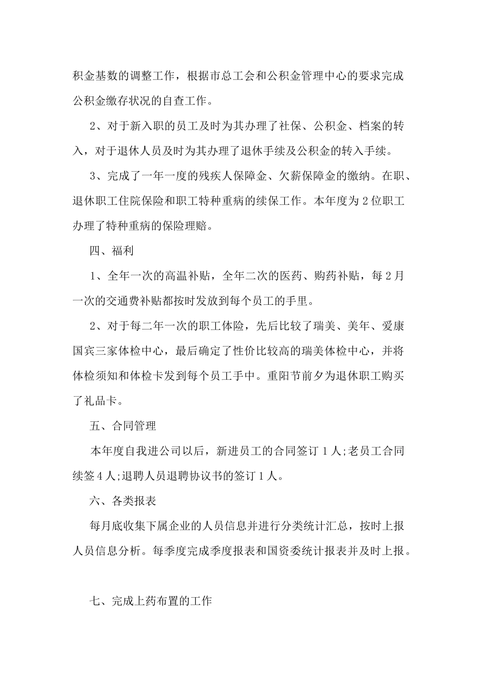 人事工作总结和计划5篇_第2页