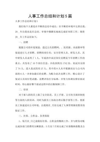 人事工作总结和计划5篇