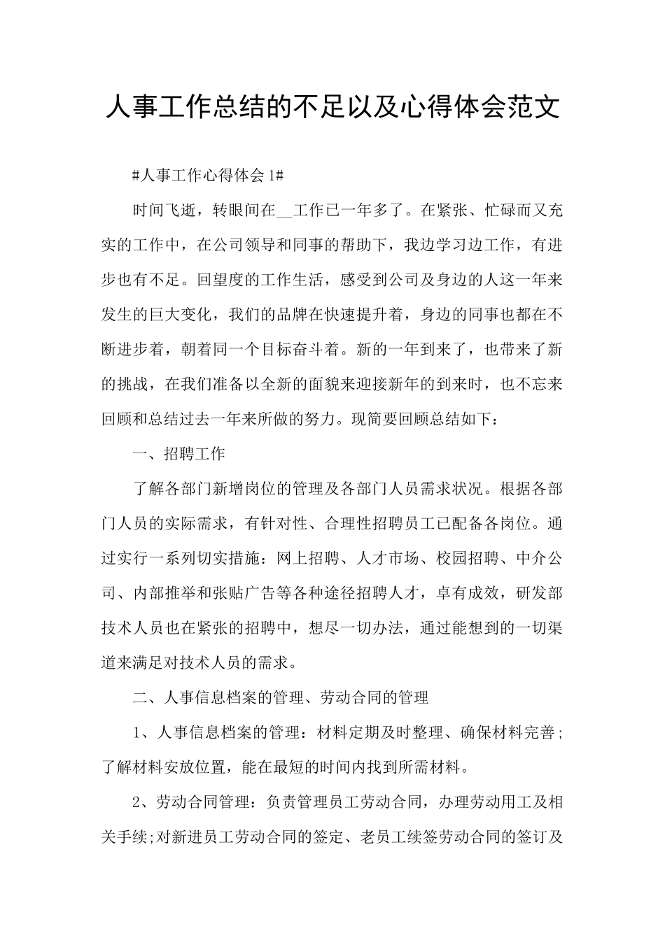 人事工作总结的不足以及心得体会范文_第1页