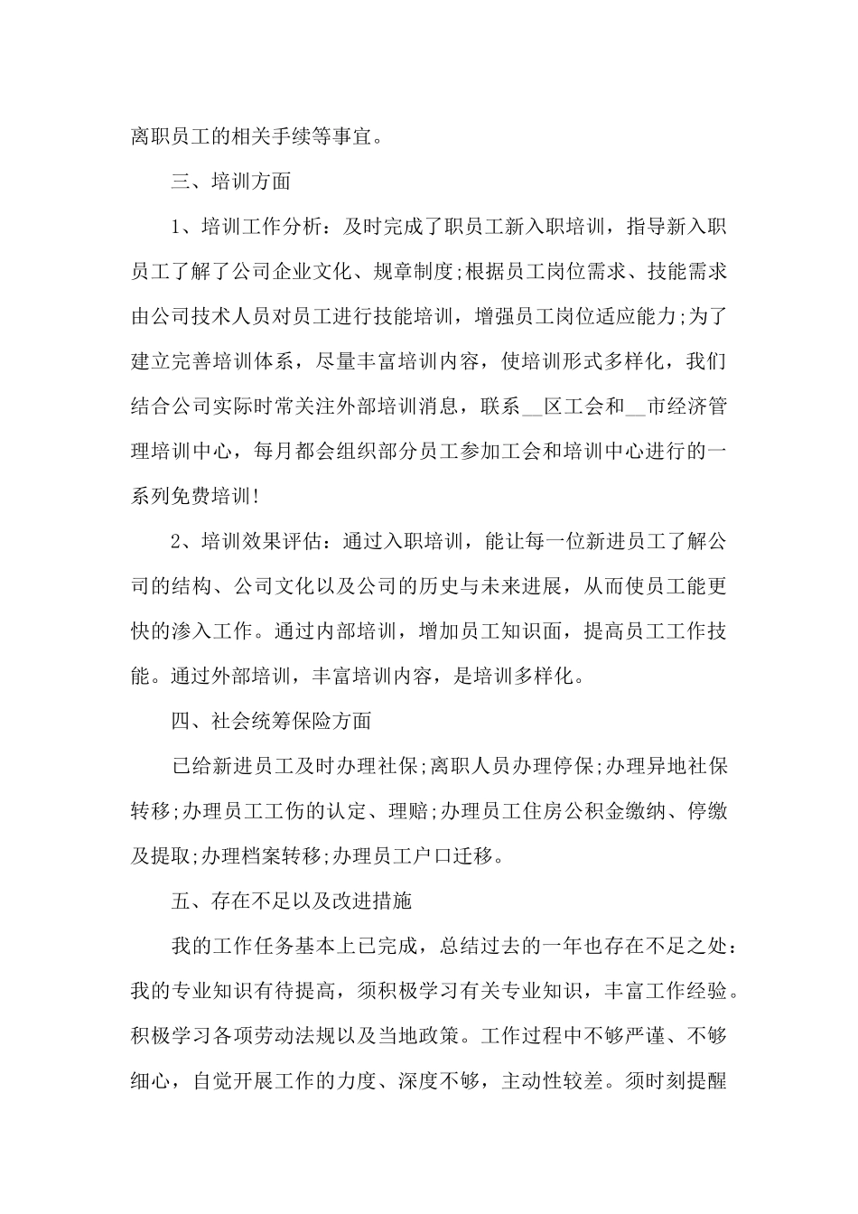 人事工作总结的不足以及心得体会范文_第2页