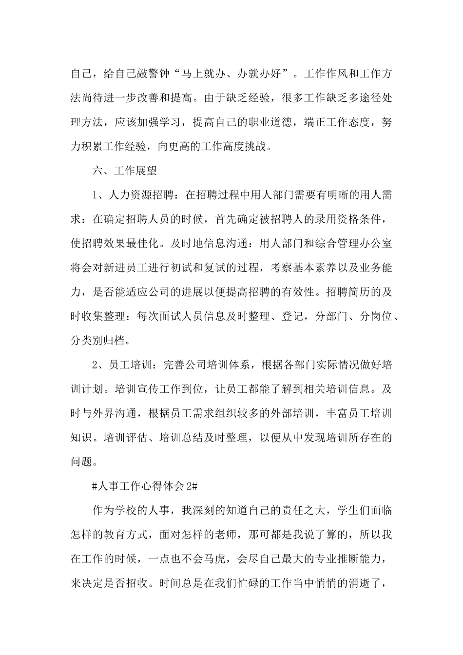 人事工作总结的不足以及心得体会范文_第3页