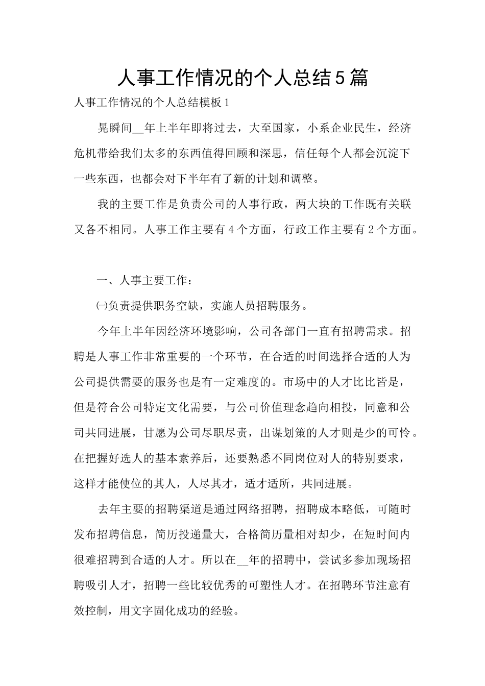 人事工作情况的个人总结5篇_第1页