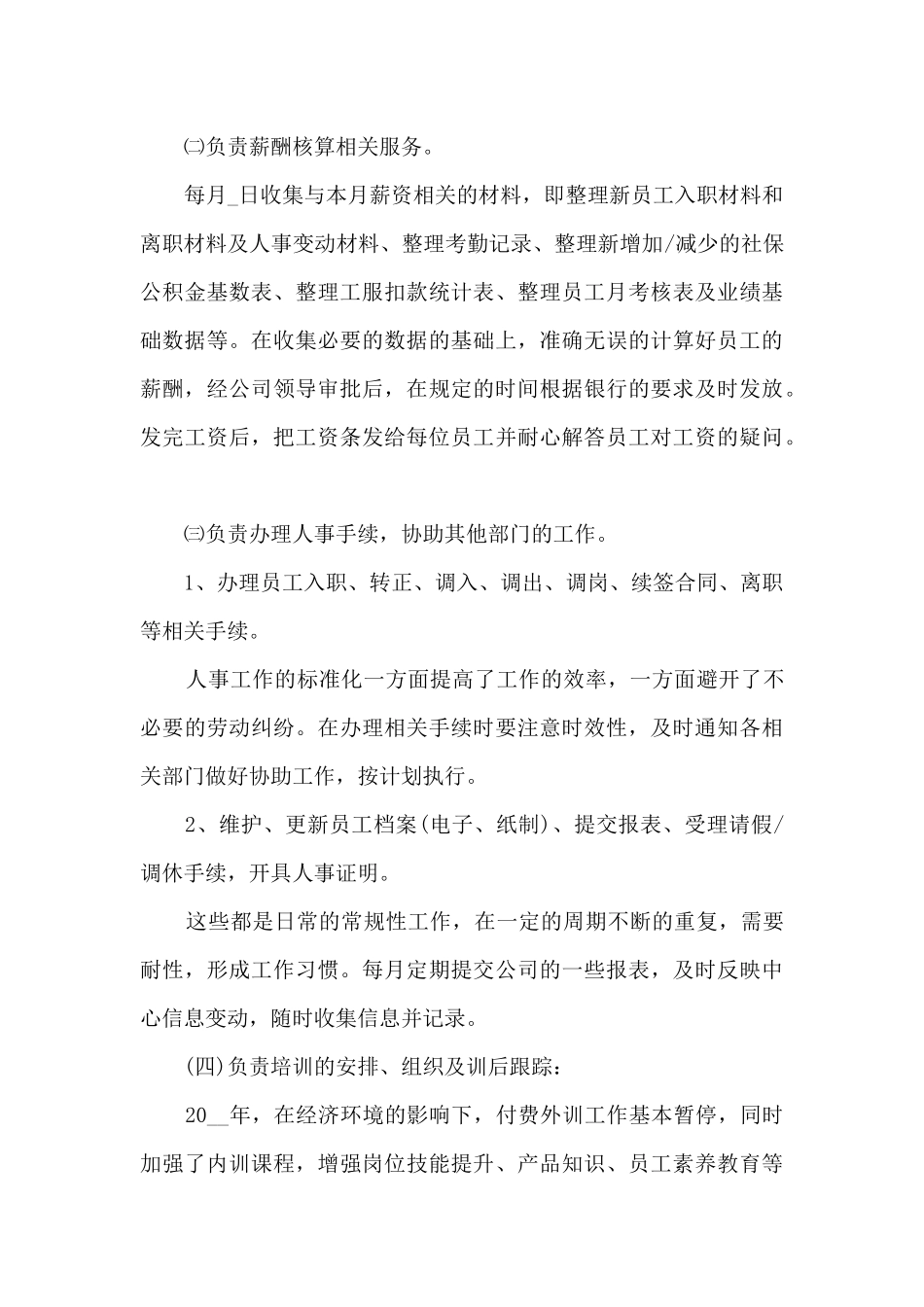 人事工作情况的个人总结5篇_第2页