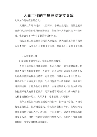 人事工作的年度总结范文5篇