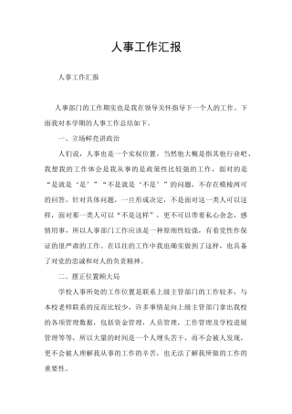 人事工作汇报