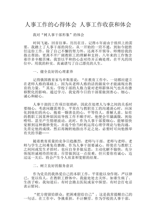 人事工作的心得体会