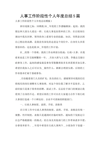 人事工作阶段性个人年度总结5篇