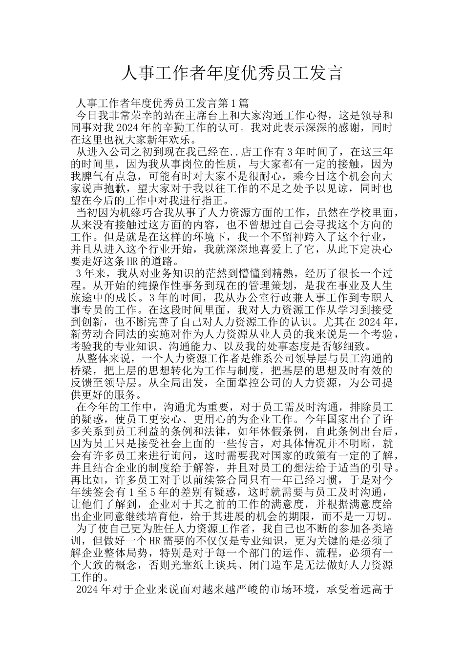 人事工作者年度优秀员工发言_第1页