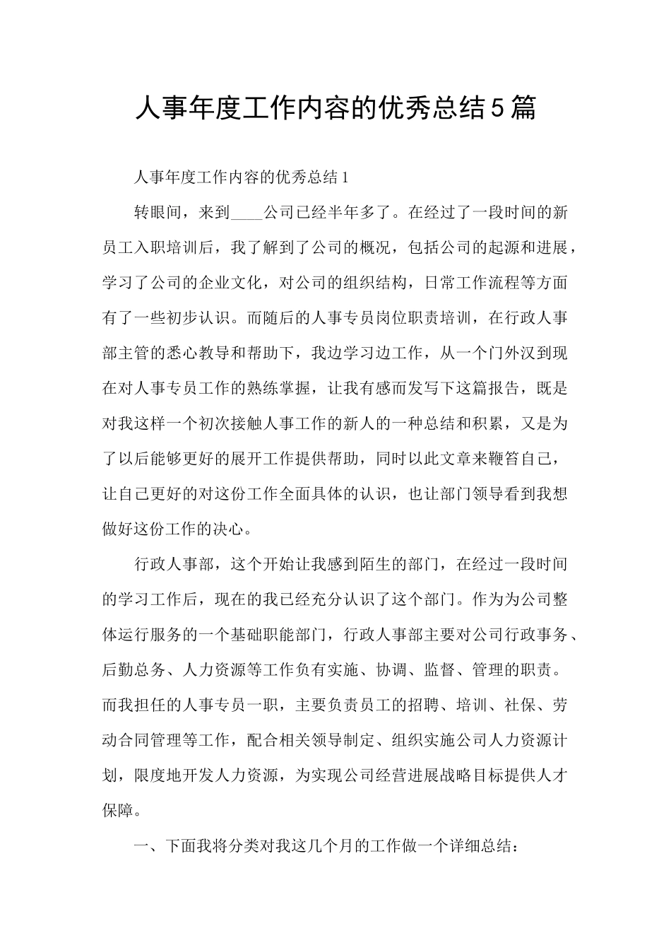 人事年度工作内容的优秀总结5篇_第1页