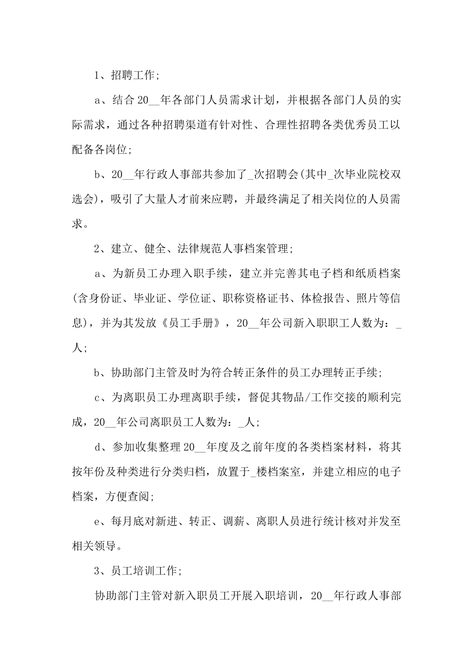 人事年度工作内容的优秀总结5篇_第2页