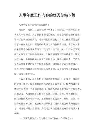 人事年度工作内容的优秀总结5篇