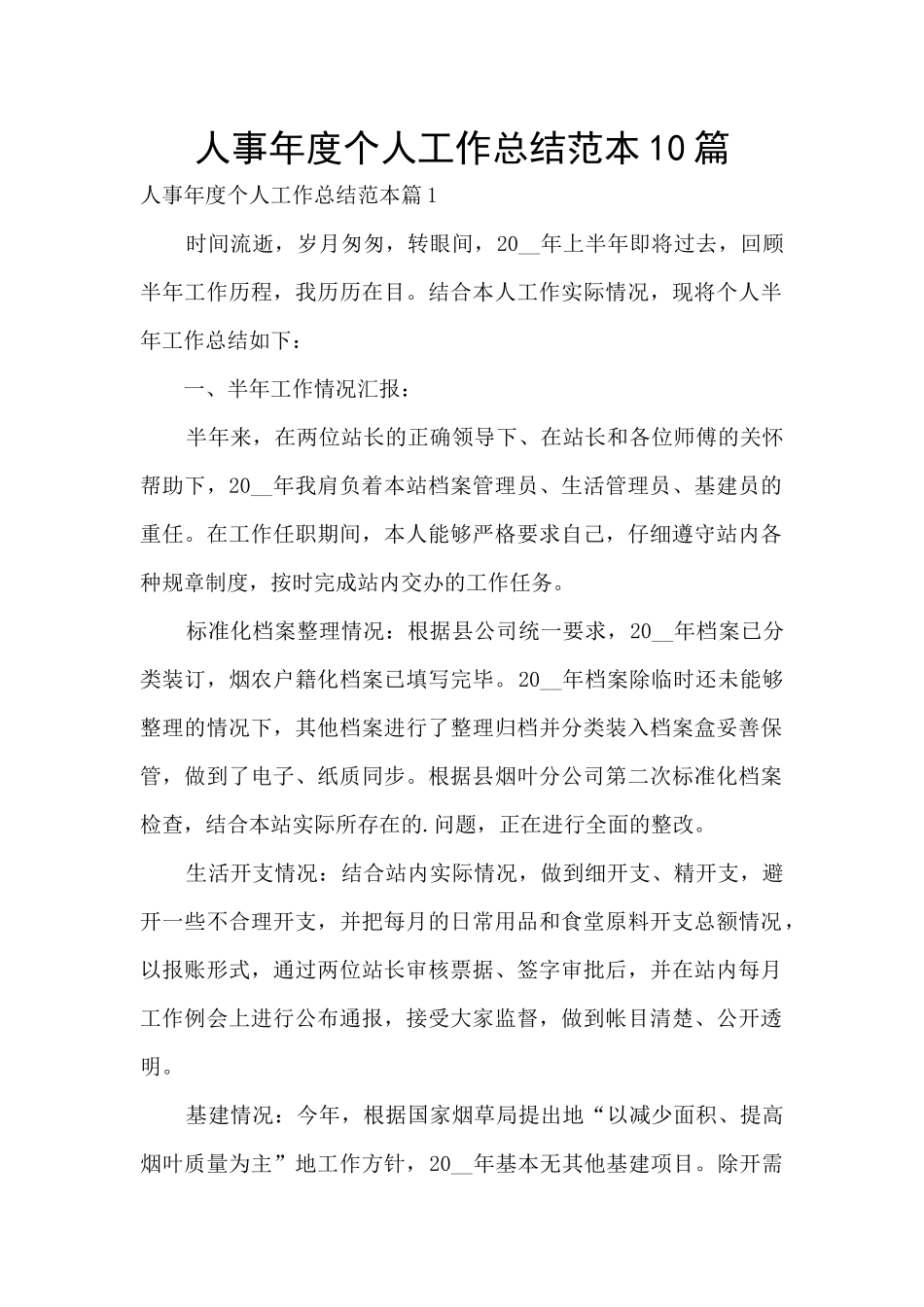 人事年度个人工作总结范本10篇_第1页