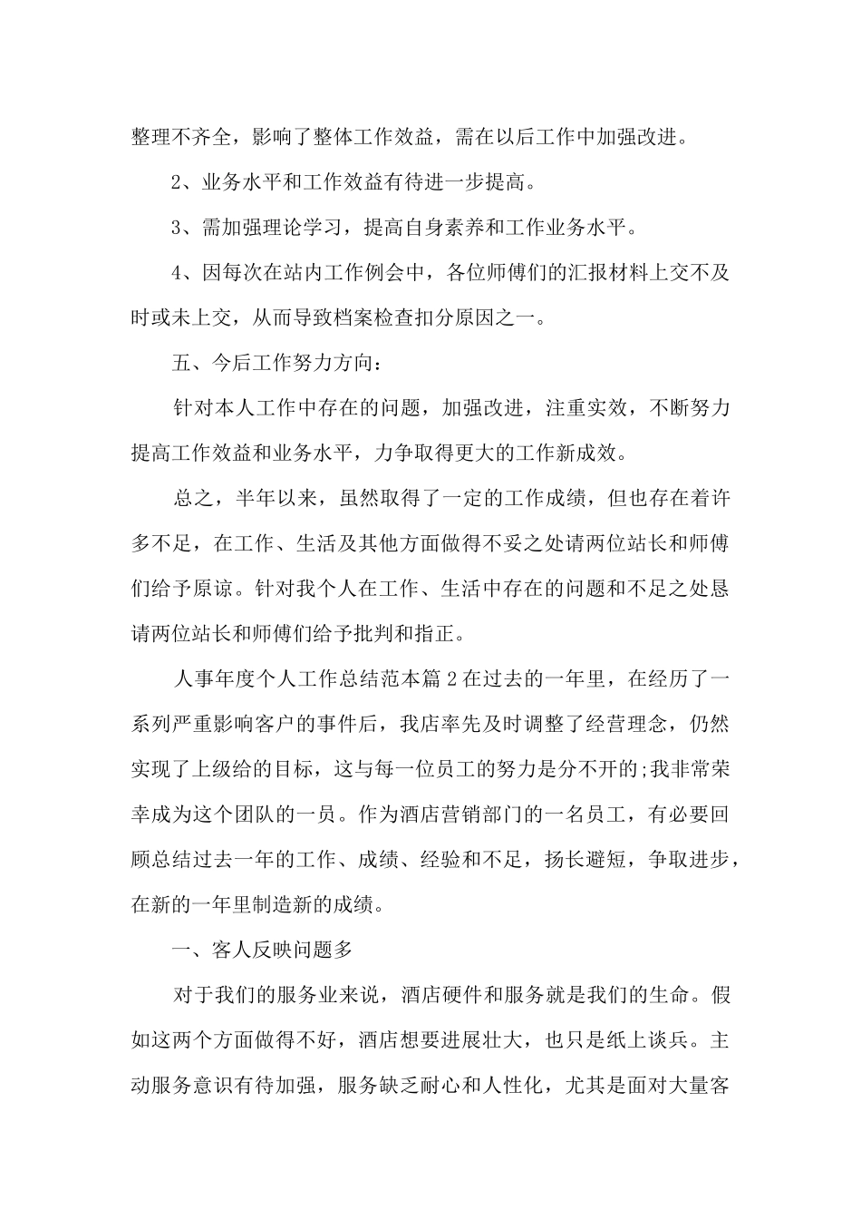 人事年度个人工作总结范本10篇_第3页